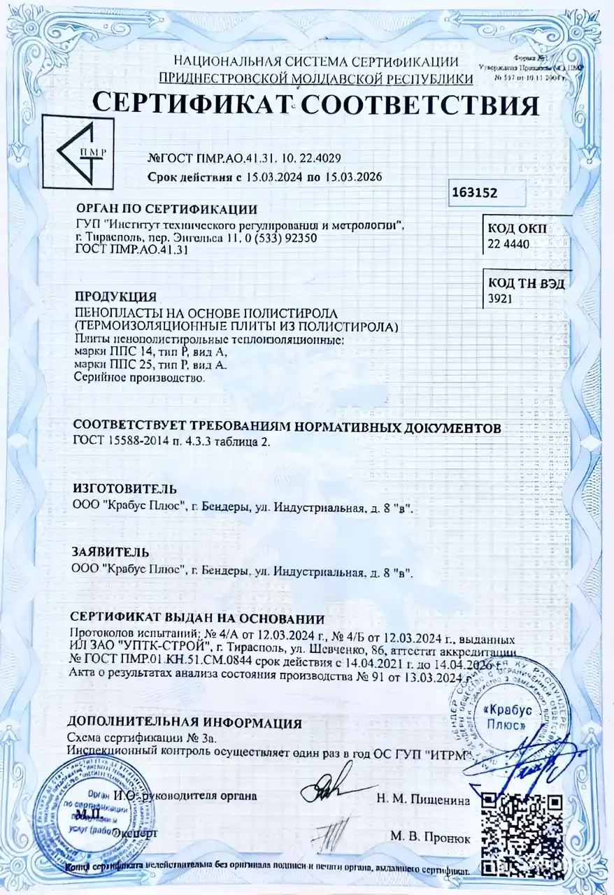Сертификат соответствия качества пенопласта
